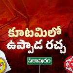 Pithapuram Politics: పిఠాపురం కూటమిలో ఉప్పాడ రచ్చ