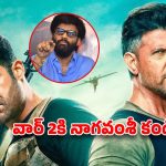 War 2: సితార చేతికి ‘వార్‌ 2’ తెలుగు రైట్స్‌.. నాగవంశీ భలే తప్పించుకున్నారే