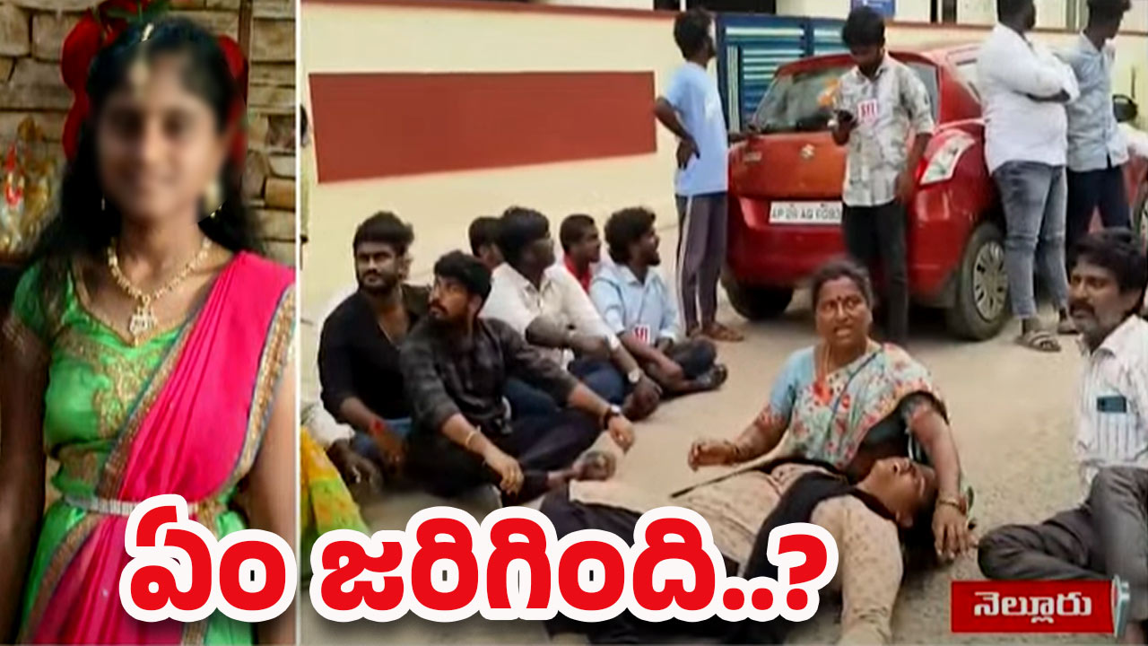 Nellore Crime: ఆ వేధింపులు తాళలేక ఇంటర్ విద్యార్థిని సూసైడ్.. పేరెంట్స్ ఏమన్నారంటే?