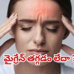 Migraine: మైగ్రేన్ తగ్గడం లేదా ? ఈ టిప్స్ పాటిస్తే.. సరి !