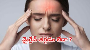 Migraine: మైగ్రేన్ తగ్గడం లేదా ? ఈ టిప్స్ పాటిస్తే.. సరి !