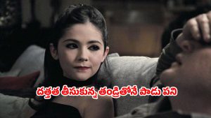 OTT Movie : అమ్మాయి అనుకుని ఆంటీని పెంచే జంట… ఆ పిల్ల ఇచ్చే ట్విస్ట్ మెంటల్ మాస్… ఈ సైకో పాప అరాచకం డోంట్ మిస్