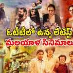 OTT Movie : ఆగస్టు లాస్ట్ వీక్ మిస్ అవ్వకుండా చూడాల్సిన మలయాళ సినిమాలు… ఏ ఓటీటీలో ఉన్నాయంటే ?