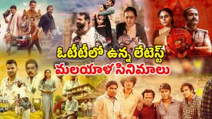 OTT Movie : ఆగస్టు లాస్ట్ వీక్ మిస్ అవ్వకుండా చూడాల్సిన మలయాళ సినిమాలు… ఏ ఓటీటీలో ఉన్నాయంటే ?