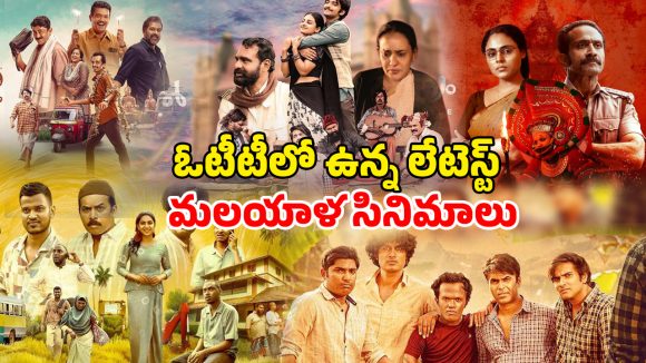OTT Movie : ఆగస్టు లాస్ట్ వీక్ మిస్ అవ్వకుండా చూడాల్సిన మలయాళ సినిమాలు… ఏ ఓటీటీలో ఉన్నాయంటే ?