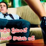 OTT Movie: తనను ప్లేబాయ్‌లా మార్చిన ఆటగాడితో కూతురు ప్రేమలో పడితే? ఈ తండ్రి కష్టం ఎవరికీ రాకూడదు!
