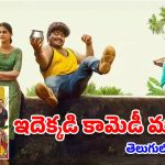 OTT Movie: వీళ్లేం మనుషులురా బాబు? అంత్యక్రియల్లో పొట్టచక్కలయ్యే కామెడీ, ఈ మలయాళ మూవీ అస్సలు మిస్ కావద్దు
