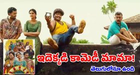 OTT Movie: వీళ్లేం మనుషులురా బాబు? అంత్యక్రియల్లో పొట్టచక్కలయ్యే కామెడీ, ఈ మలయాళ మూవీ అస్సలు మిస్ కావద్దు