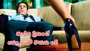 OTT Movie: తనను ప్లేబాయ్‌లా మార్చిన ఆటగాడితో కూతురు ప్రేమలో పడితే? ఈ తండ్రి కష్టం ఎవరికీ రాకూడదు!