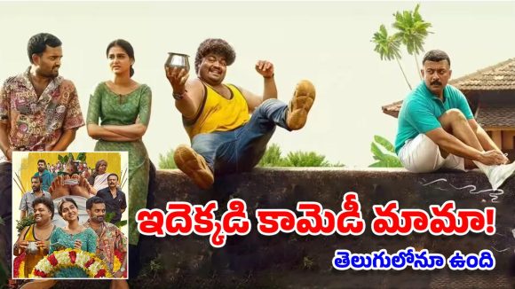 OTT Movie: వీళ్లేం మనుషులురా బాబు? అంత్యక్రియల్లో పొట్టచక్కలయ్యే కామెడీ, ఈ మలయాళ మూవీ అస్సలు మిస్ కావద్దు