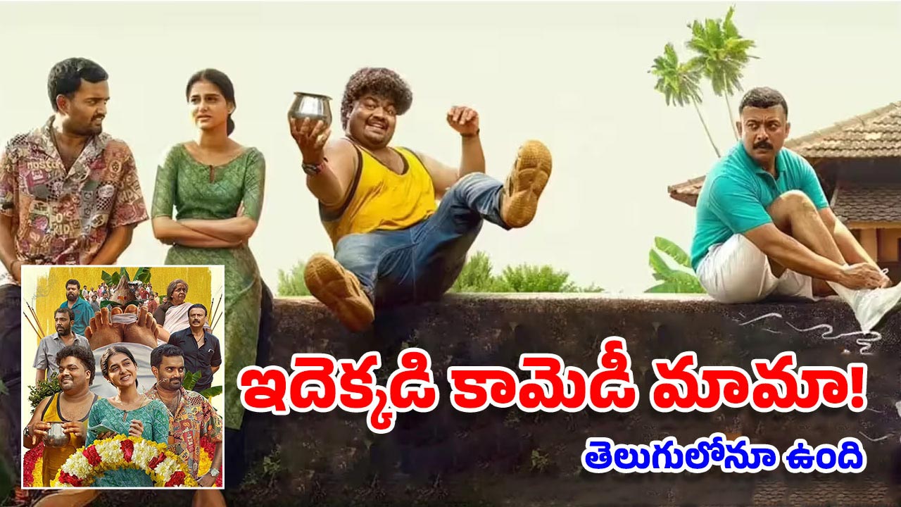 OTT Movie: వీళ్లేం మనుషులురా బాబు? అంత్యక్రియల్లో పొట్టచక్కలయ్యే కామెడీ, ఈ మలయాళ మూవీ అస్సలు మిస్ కావద్దు