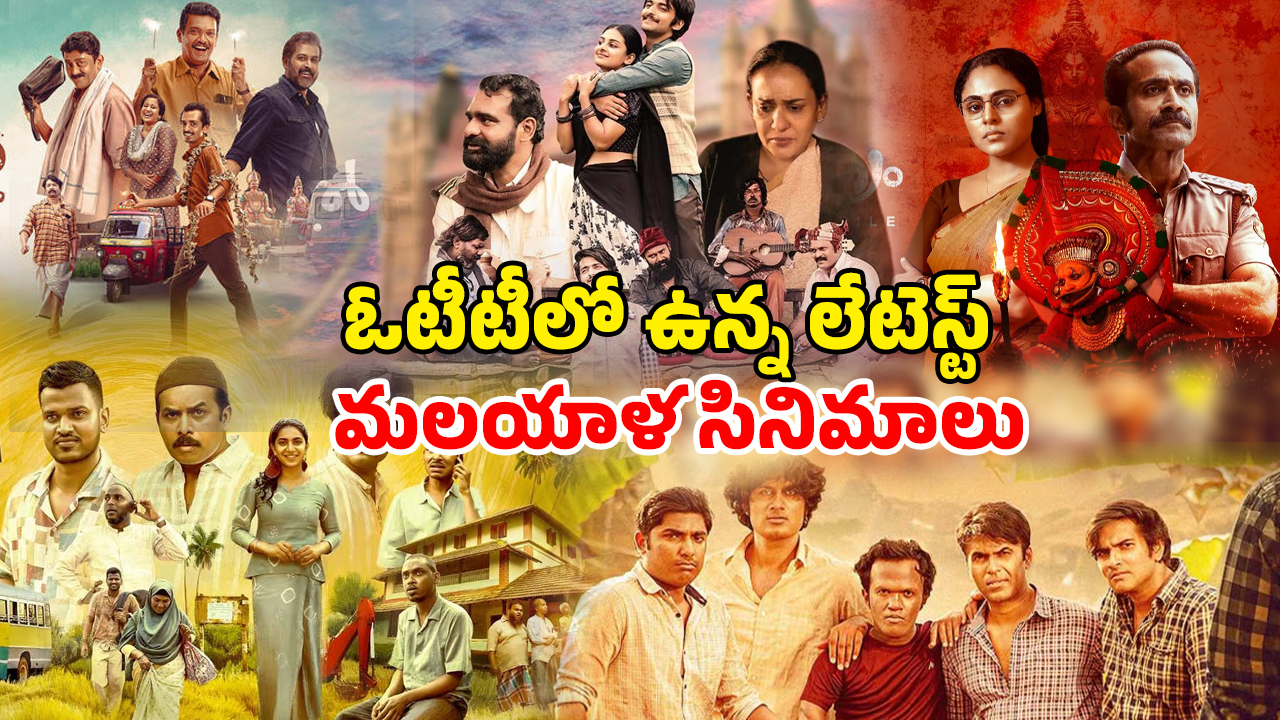 OTT Movie : ఆగస్టు లాస్ట్ వీక్ మిస్ అవ్వకుండా చూడాల్సిన మలయాళ సినిమాలు… ఏ ఓటీటీలో ఉన్నాయంటే ?