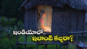 Viral News: అక్కడ పెళ్లికి ముందే ఫస్ట్ నైట్.. గుడిసెల్లోకి పంపి మరీ ఎంకరేజ్ చేసే పెద్దలు!