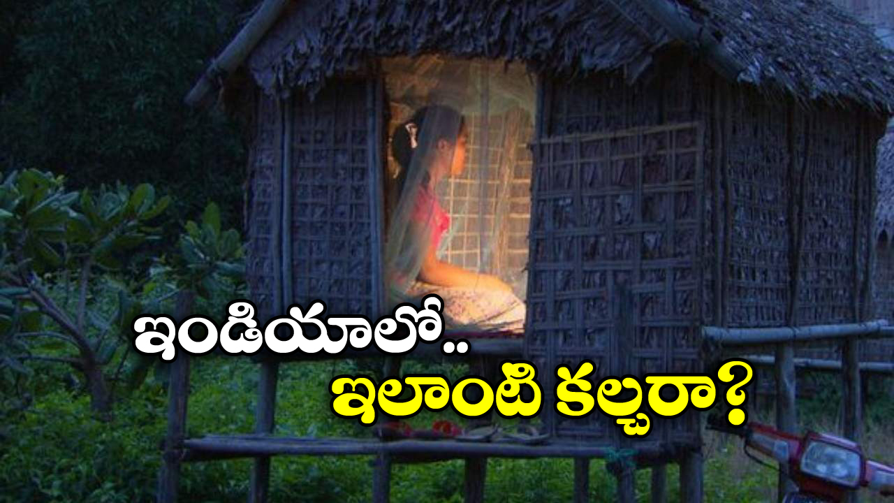 Viral News: అక్కడ పెళ్లికి ముందే ఫస్ట్ నైట్.. గుడిసెల్లోకి పంపి మరీ ఎంకరేజ్ చేసే పెద్దలు!