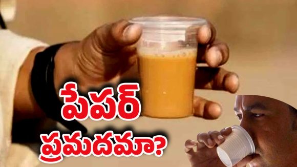 Plastic Cups: ప్లాస్టిక్ గ్లాసుల్లో కాఫీ, టీలను తాగుతున్నారా? వెంటనే మానేయండి.. లేదంటే?