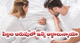 Parenting Tips: పిల్లల అరుపులను ఎలా అర్థం చేసుకోవాలి? తల్లిదండ్రులకు అవసరమైన సమాచారం