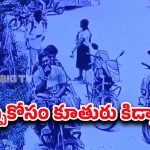 Prakasam district: దారుణం.. తండ్రి అప్పు తీర్చలేదని తన కుమార్తెను కిడ్నాప్ చేసిన వ్యాపారి