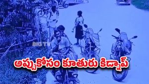 Prakasam district: దారుణం.. తండ్రి అప్పు తీర్చలేదని తన కుమార్తెను కిడ్నాప్ చేసిన వ్యాపారి