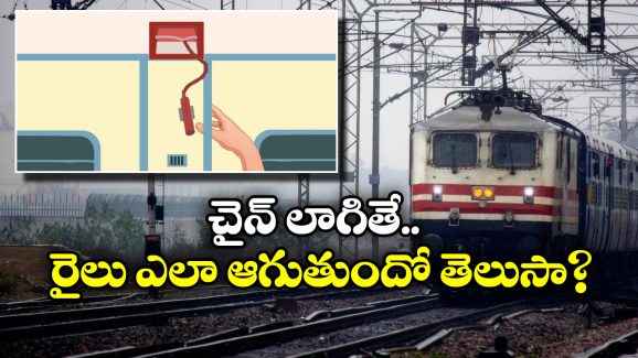 Chain Pulling in Train: రైలులో చైన్ లాగితే జరిమానా ఎంత? ఎలాంటి సందర్భాల్లో లాగాలి?