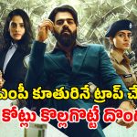 OTT Movie : ఎంపీకి ఎర… లావుగా ఉన్న అమ్మాయిలే టార్గెట్… ట్విస్టులే ట్విస్టులు… ఈ హీస్ట్ థ్రిల్లర్ తెలుగులోనూ స్ట్రీమింగ్
