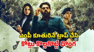 OTT Movie : ఎంపీకి ఎర… లావుగా ఉన్న అమ్మాయిలే టార్గెట్… ట్విస్టులే ట్విస్టులు… ఈ హీస్ట్ థ్రిల్లర్ తెలుగులోనూ స్ట్రీమింగ్