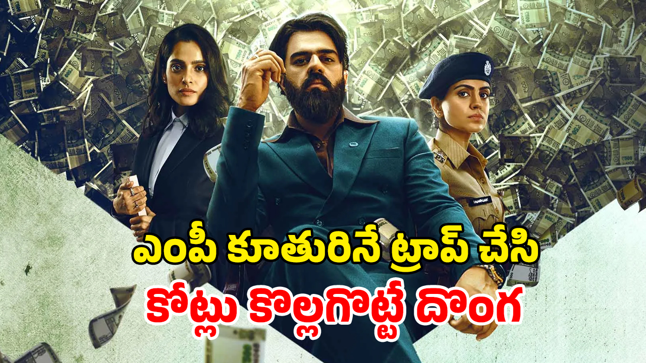OTT Movie : ఎంపీకి ఎర… లావుగా ఉన్న అమ్మాయిలే టార్గెట్… ట్విస్టులే ట్విస్టులు… ఈ హీస్ట్ థ్రిల్లర్ తెలుగులోనూ స్ట్రీమింగ్