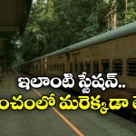 Special Railway Station:  భారత్ లో ఉన్న ఈ రైల్వే స్టేషన్ వెరీ వెరీ స్పెషల్, ఎందుకో తెలుసా?