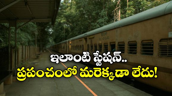 Special Railway Station:  భారత్ లో ఉన్న ఈ రైల్వే స్టేషన్ వెరీ వెరీ స్పెషల్, ఎందుకో తెలుసా?