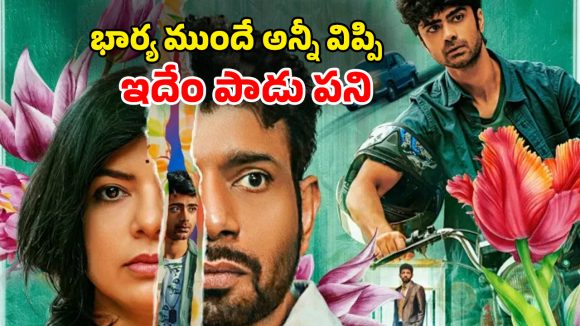 OTT Movie : భర్త ఉండగా డబ్బులిచ్చి మరీ మరొకడితో… ఇది మామూలు యవ్వారం కాదు… ప్రతీ సీన్ క్లైమాక్స్ లా ఉండే సిరీస్