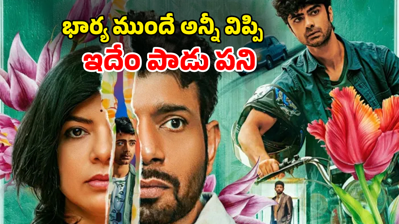 OTT Movie : భర్త ఉండగా డబ్బులిచ్చి మరీ మరొకడితో… ఇది మామూలు యవ్వారం కాదు… ప్రతీ సీన్ క్లైమాక్స్ లా ఉండే సిరీస్