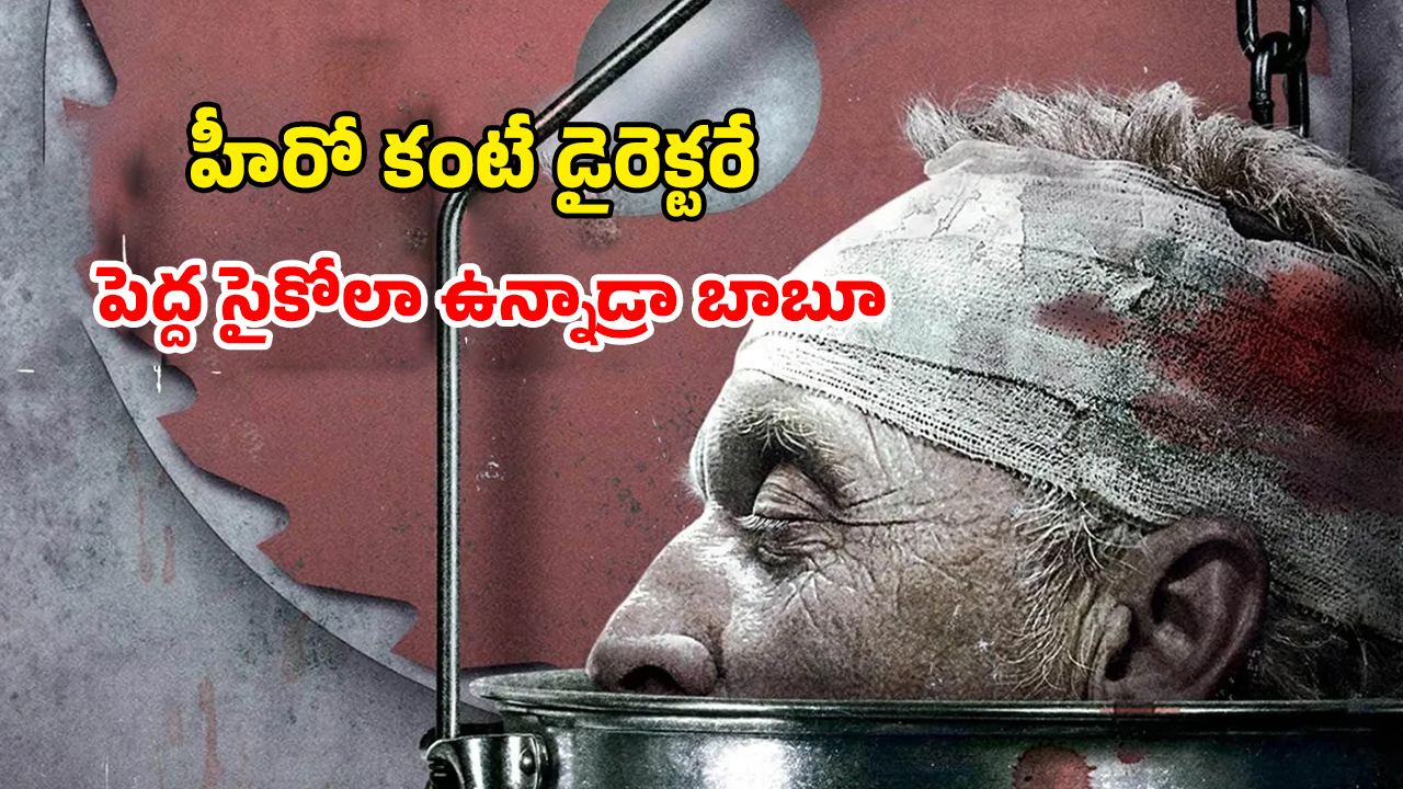 OTT Movie : ఈ డైరెక్టర్ కు చిప్ దొబ్బిందా ఏంటి మావా ? సైకో బ్రూటల్ కిల్లింగ్స్… సినిమా మొత్తం అవే సీన్లు