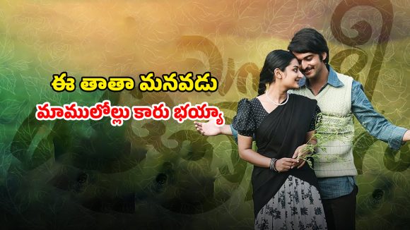 OTT Movie : తాత లవ్ స్టోరీపై మనవడి కన్ను… ఆ ఒక్క రాత్రి గురించే ఆరా… మనసుకు హత్తుకునే మలయాళ మూవీ