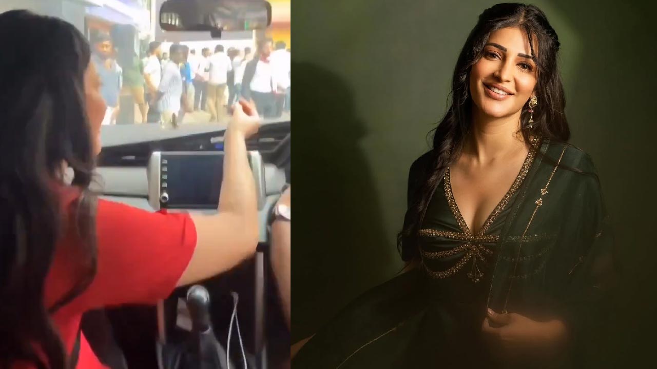 Shruti Haasan: శ్రుతి హాసన్‌కు చేదు అనుభవం.. నేనే హీరోయిన్‌ సర్‌, గుర్తించండి.. సెక్యూరిటీని అడుక్కున్న నటి