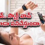 Smart Watches: స్మార్ట్ వాచ్‌తో ఇన్నిహెల్త్ బెనిఫిట్స్ ఉన్నాయా? అస్సలు నమ్మలేరు