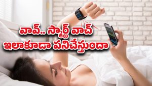 Smart Watches: స్మార్ట్ వాచ్‌తో ఇన్నిహెల్త్ బెనిఫిట్స్ ఉన్నాయా? అస్సలు నమ్మలేరు