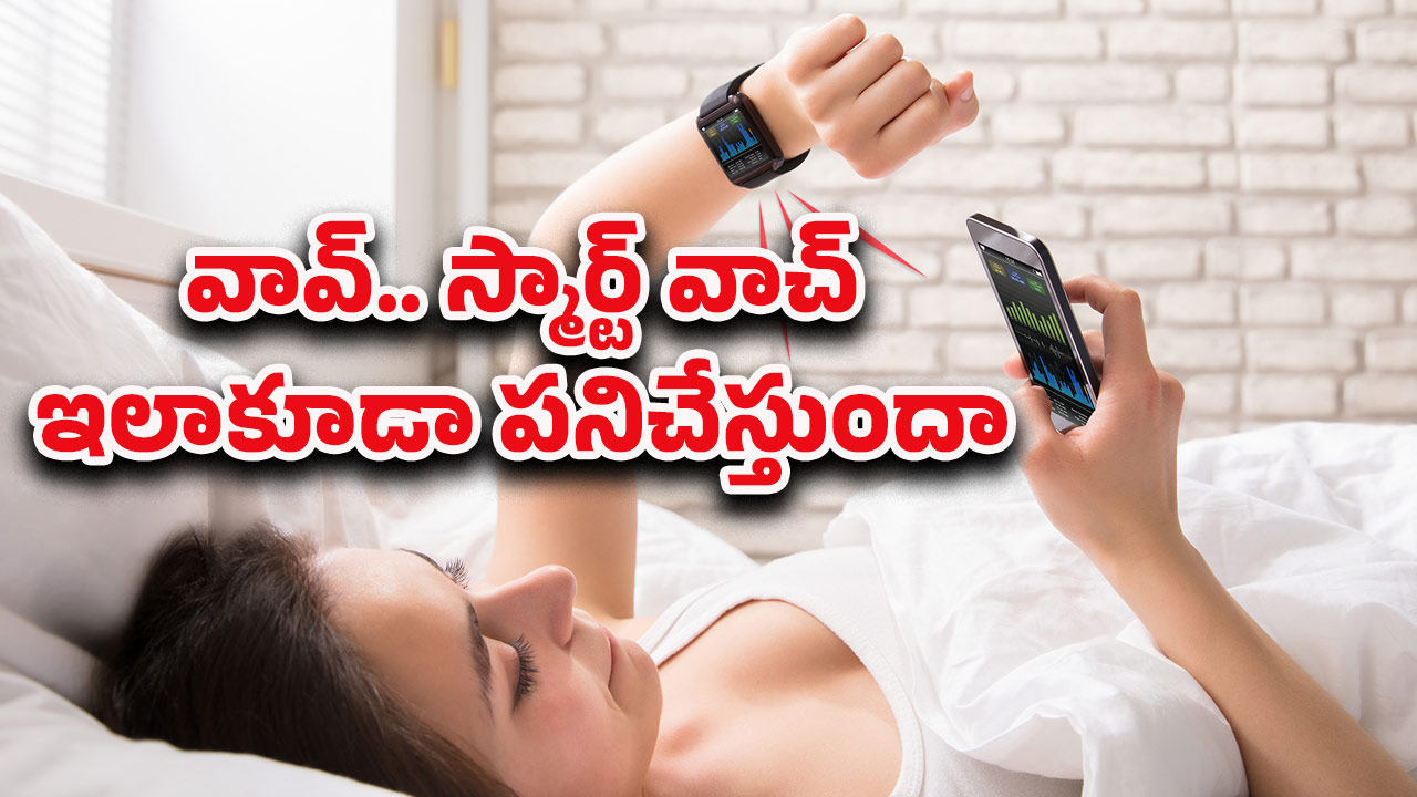 Smart Watches: స్మార్ట్ వాచ్‌తో ఇన్నిహెల్త్ బెనిఫిట్స్ ఉన్నాయా? అస్సలు నమ్మలేరు