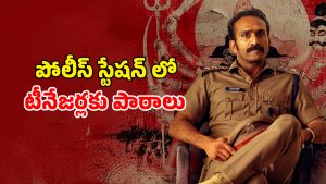OTT Movie : పోలీస్ స్టేషన్ లో ట్యూషన్… అమ్మాయితో అలాంటి పని… ఓటీటీలోకి వచ్చేసిన మలయాళ క్రైమ్ థ్రిల్లర్