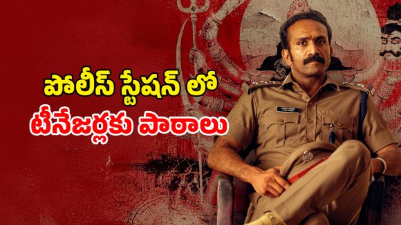 OTT Movie : పోలీస్ స్టేషన్ లో ట్యూషన్… అమ్మాయితో అలాంటి పని… ఓటీటీలోకి వచ్చేసిన మలయాళ క్రైమ్ థ్రిల్లర్
