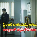 OTT Movie : అల్మారాలో దాక్కుని అంతా చూసే అపరిచితుడు… ఫ్యామిలీకి తెలియకుండా ఇంట్లోనే… కిక్కిచ్చే క్రైమ్ డ్రామా