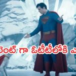 Superman OTT: సడెన్ గా ఓటీటీలోకి వచ్చేసిన సూపర్ మ్యాన్..ఎక్కడ చూడొచ్చంటే..?