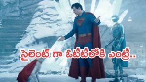 Superman OTT: సడెన్ గా ఓటీటీలోకి వచ్చేసిన సూపర్ మ్యాన్..ఎక్కడ చూడొచ్చంటే..?