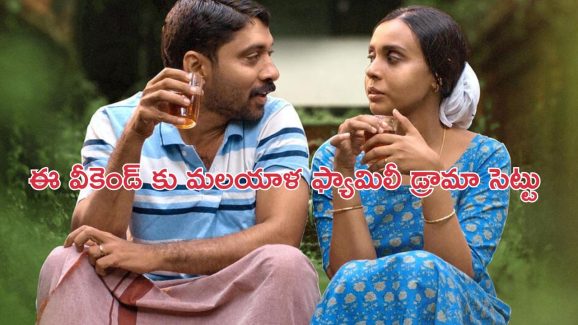 OTT Movie : ప్రతి సామన్యుడూ కనెక్ట్ అయ్యే మూవీ… తెలుగులోనూ అందుబాటులో… ఈ వీకెండ్ డోంట్ మిస్