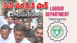 Cine Workers Strike : సినీ కార్మికుల సమ్మెలో బిగ్ ట్విస్ట్… నోటీసులు జారీ చేసిన లేబర్ కమిషన్