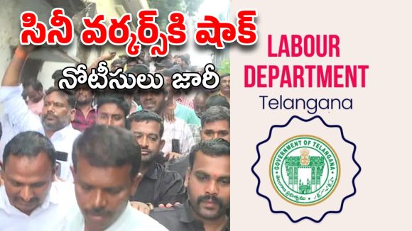 Cine Workers Strike : సినీ కార్మికుల సమ్మెలో బిగ్ ట్విస్ట్… నోటీసులు జారీ చేసిన లేబర్ కమిషన్
