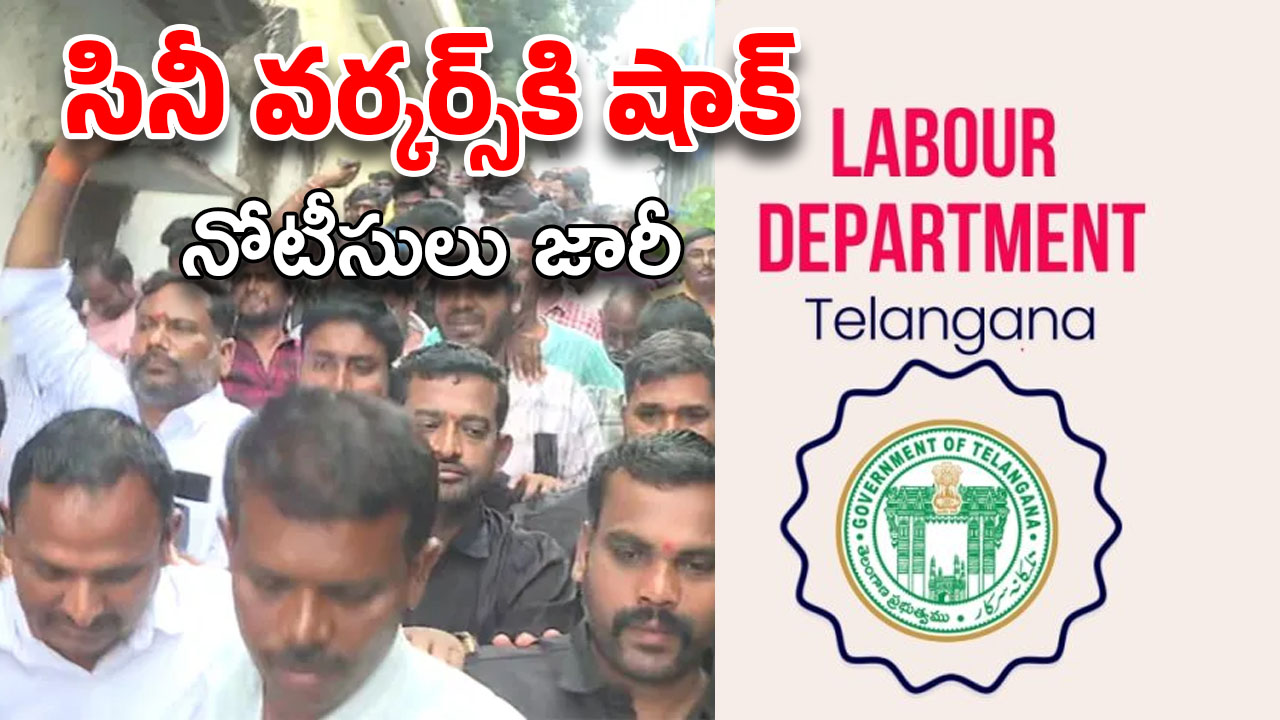 Cine Workers Strike : సినీ కార్మికుల సమ్మెలో బిగ్ ట్విస్ట్… నోటీసులు జారీ చేసిన లేబర్ కమిషన్