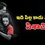 OTT Movie : బాబోయ్… అమాయకురాలు అనుకుంటే అడ్డంగా నరికేసే ఆడ సైకో… ఈ పిల్ల పిశాచి వేషాలకు మెంటలెక్కాల్సిందే