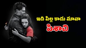 OTT Movie : బాబోయ్… అమాయకురాలు అనుకుంటే అడ్డంగా నరికేసే ఆడ సైకో… ఈ పిల్ల పిశాచి వేషాలకు మెంటలెక్కాల్సిందే
