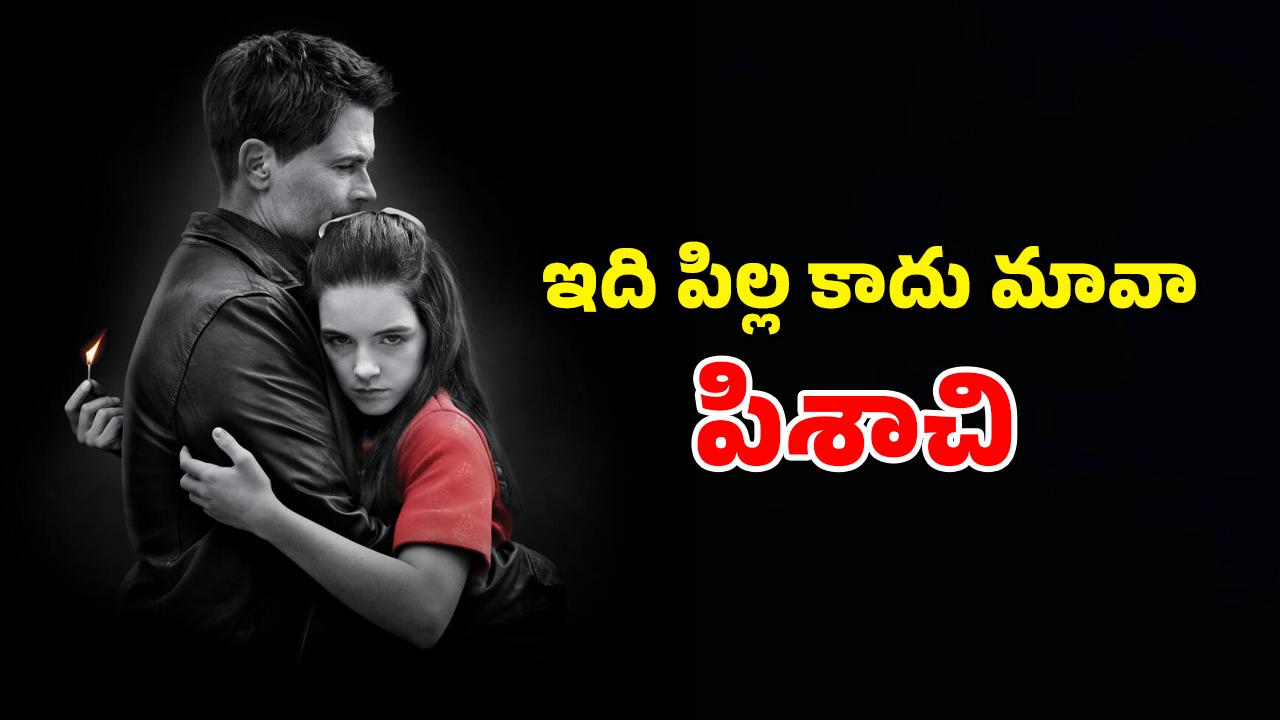 OTT Movie : బాబోయ్… అమాయకురాలు అనుకుంటే అడ్డంగా నరికేసే ఆడ సైకో… ఈ పిల్ల పిశాచి వేషాలకు మెంటలెక్కాల్సిందే