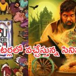 Theater Movies: నేడు థియేటర్లలోకి రాబోతున్న సినిమాలు.. భయంతో వణికిపోవాల్సిందే..!