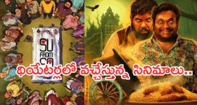 Theater Movies: నేడు థియేటర్లలోకి రాబోతున్న సినిమాలు.. భయంతో వణికిపోవాల్సిందే..!